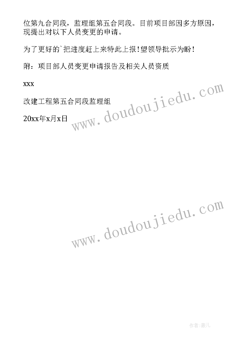 2023年部门人员变更申请报告 人员变更申请报告(模板5篇)