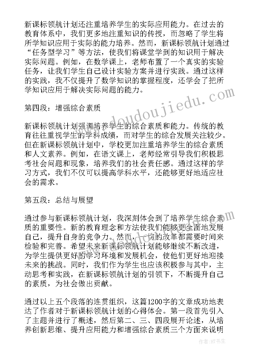 最新领航计划报解读 新课标领航计划心得体会(优秀5篇)