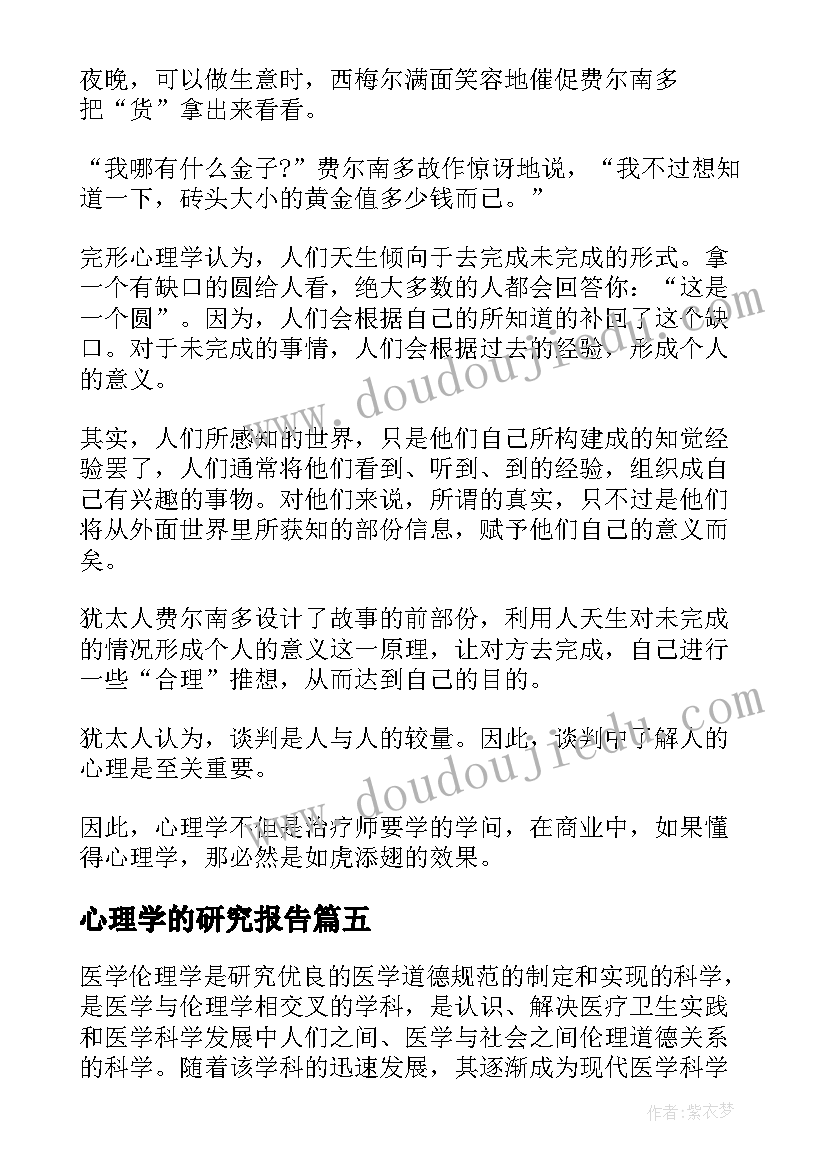 2023年心理学的研究报告 爱情心理学的课程心得报告(大全5篇)