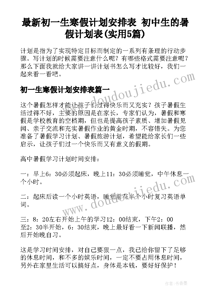 最新初一生寒假计划安排表 初中生的暑假计划表(实用5篇)