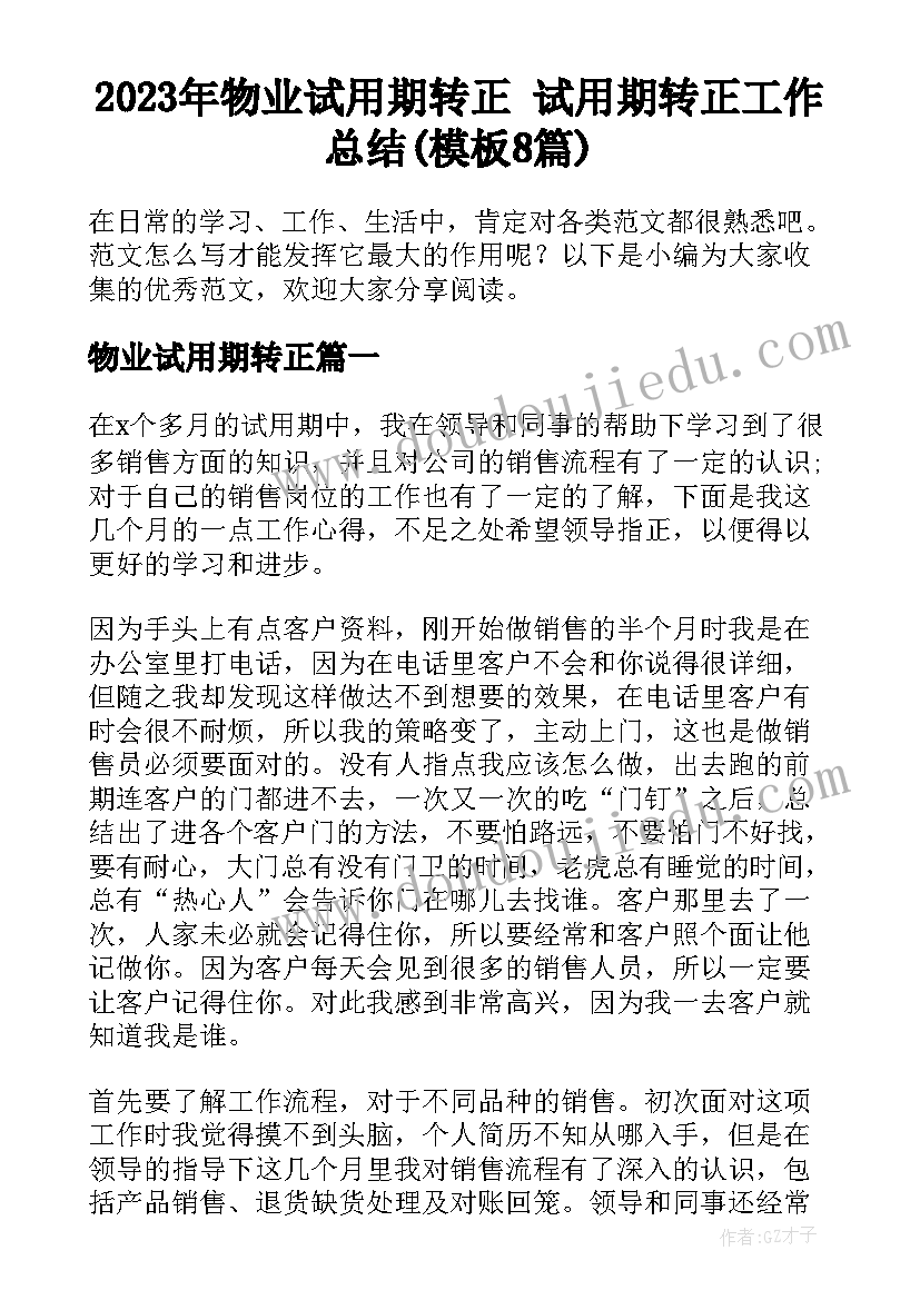 2023年物业试用期转正 试用期转正工作总结(模板8篇)