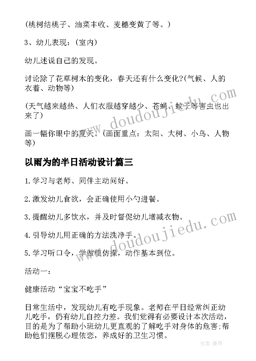 2023年以雨为的半日活动设计 幼儿园大班半日活动设计方案(大全5篇)