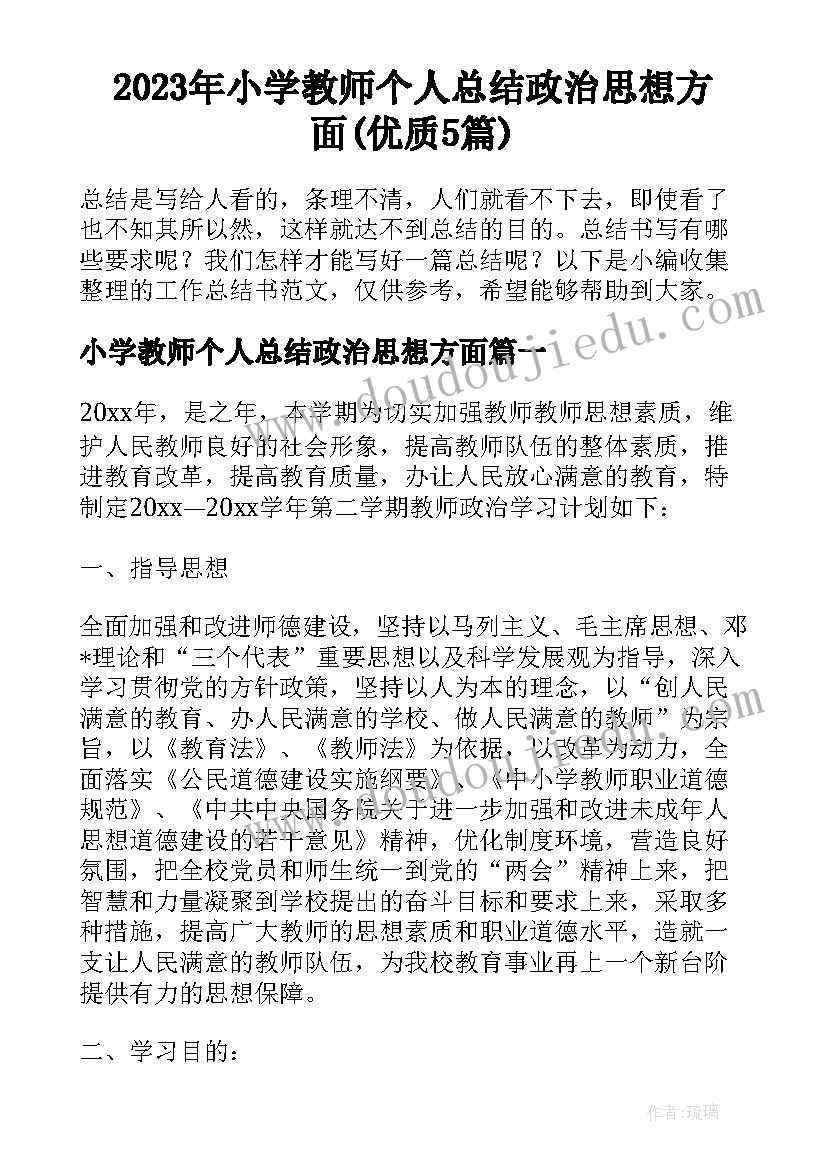 2023年小学教师个人总结政治思想方面(优质5篇)