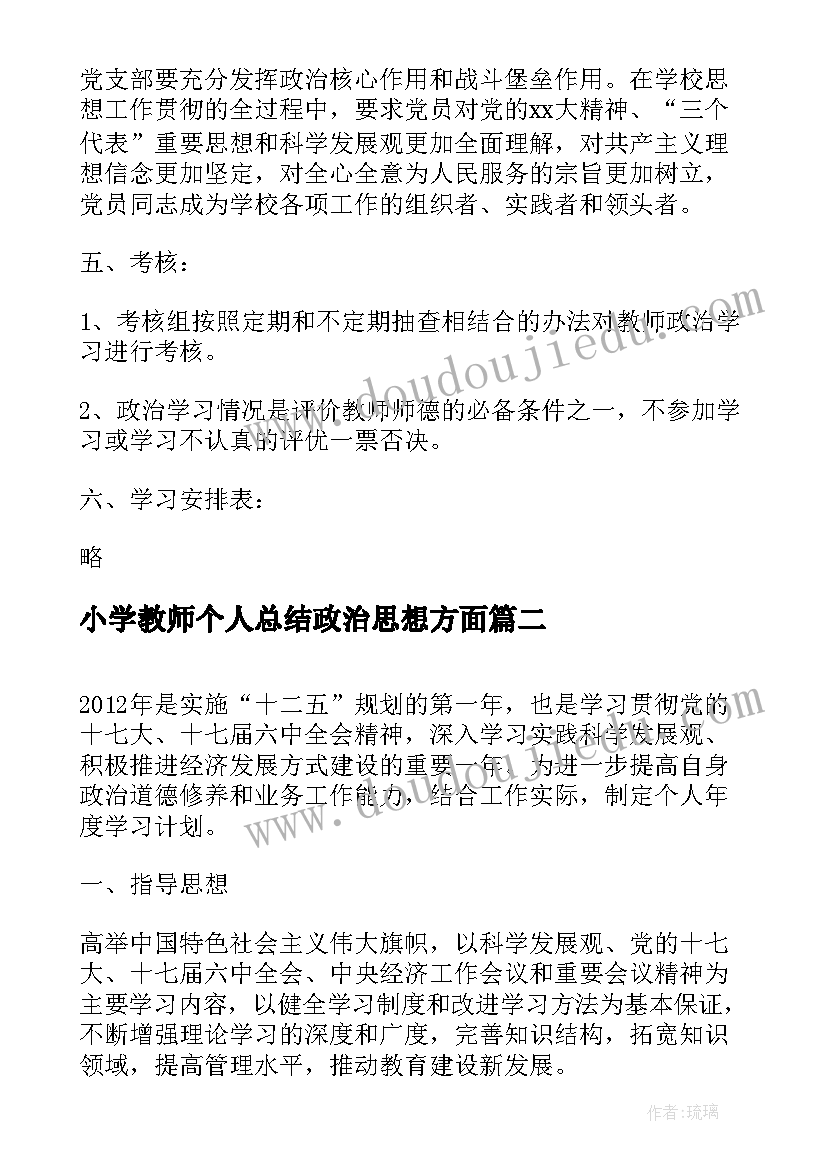 2023年小学教师个人总结政治思想方面(优质5篇)