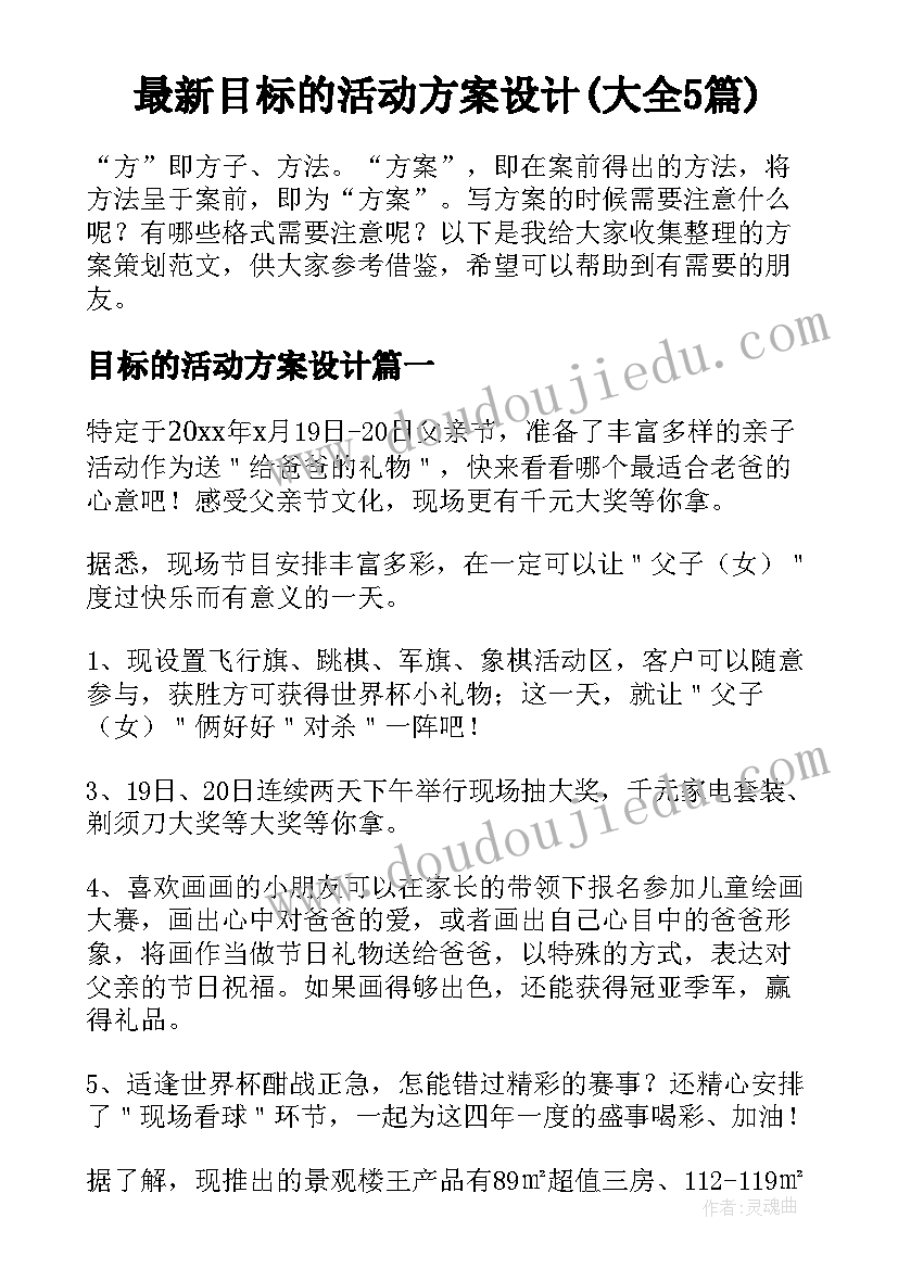 最新目标的活动方案设计(大全5篇)