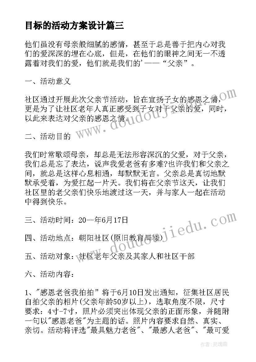 最新目标的活动方案设计(大全5篇)