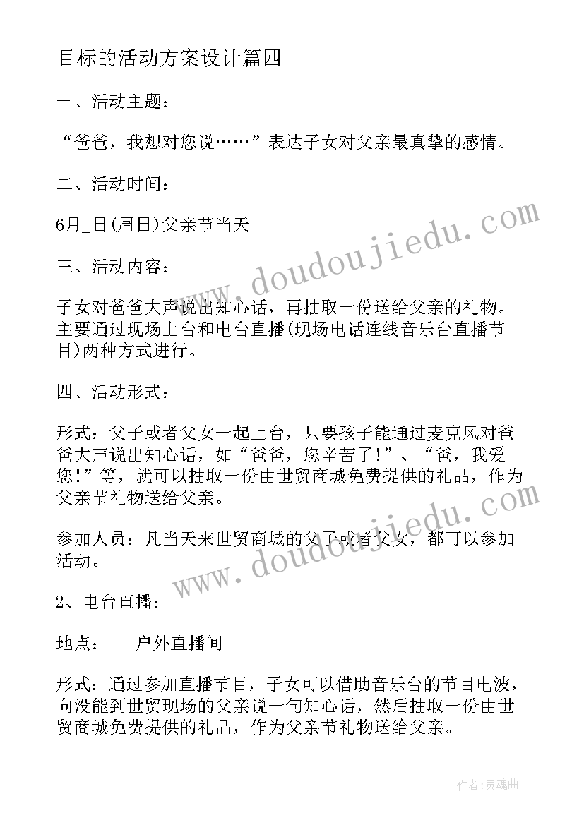 最新目标的活动方案设计(大全5篇)