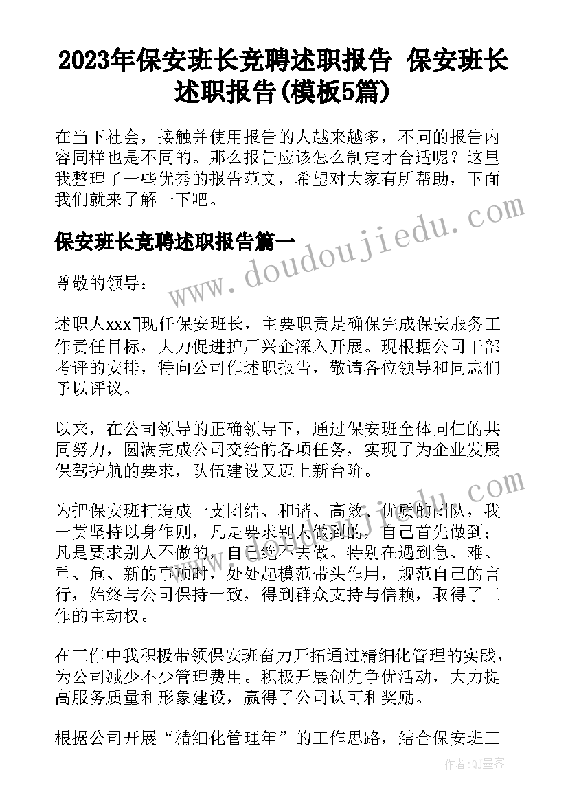 2023年保安班长竞聘述职报告 保安班长述职报告(模板5篇)