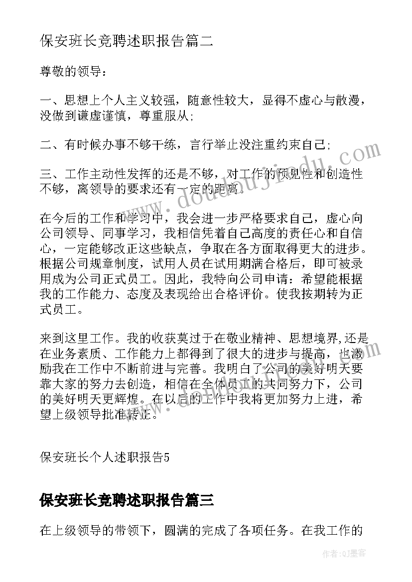 2023年保安班长竞聘述职报告 保安班长述职报告(模板5篇)