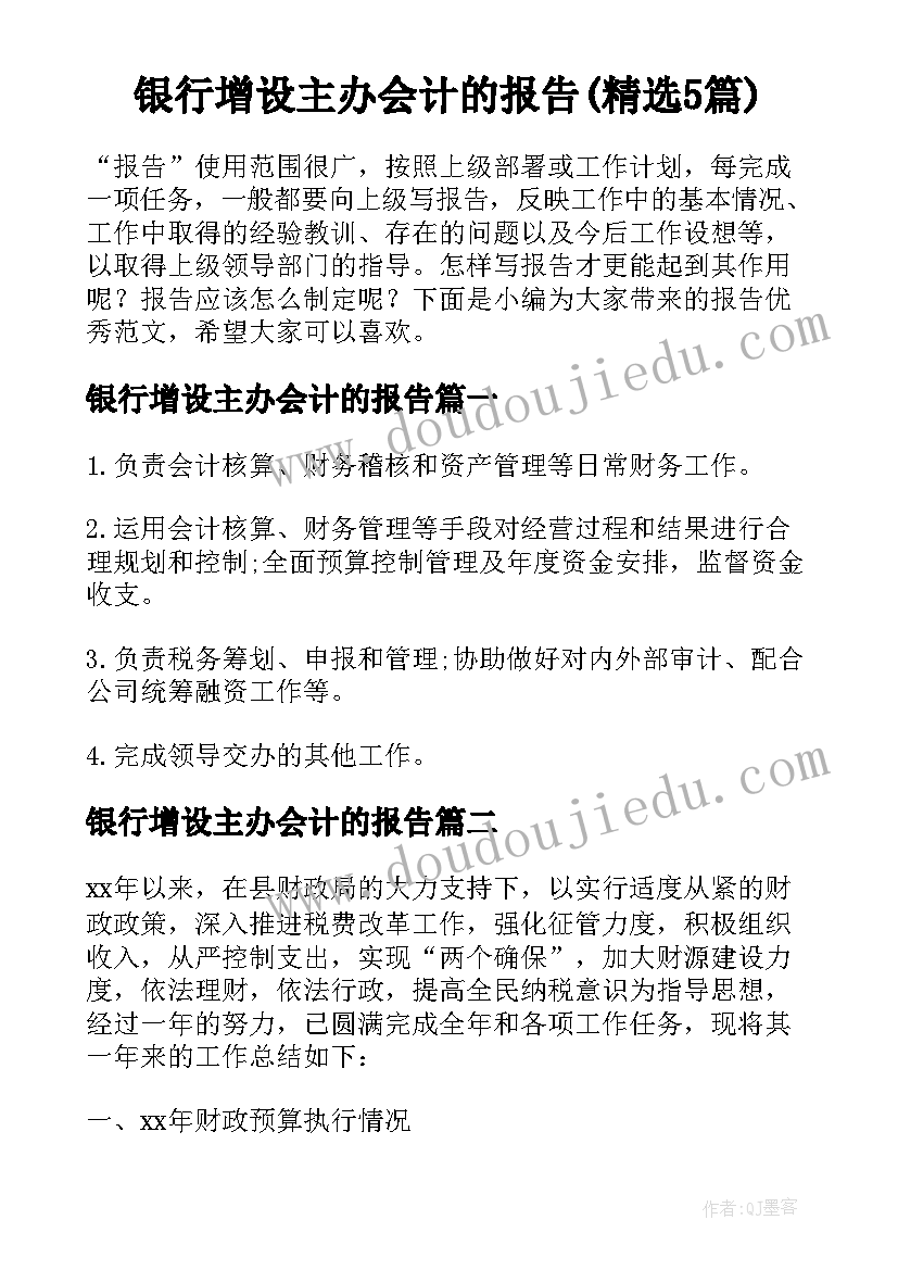 银行增设主办会计的报告(精选5篇)