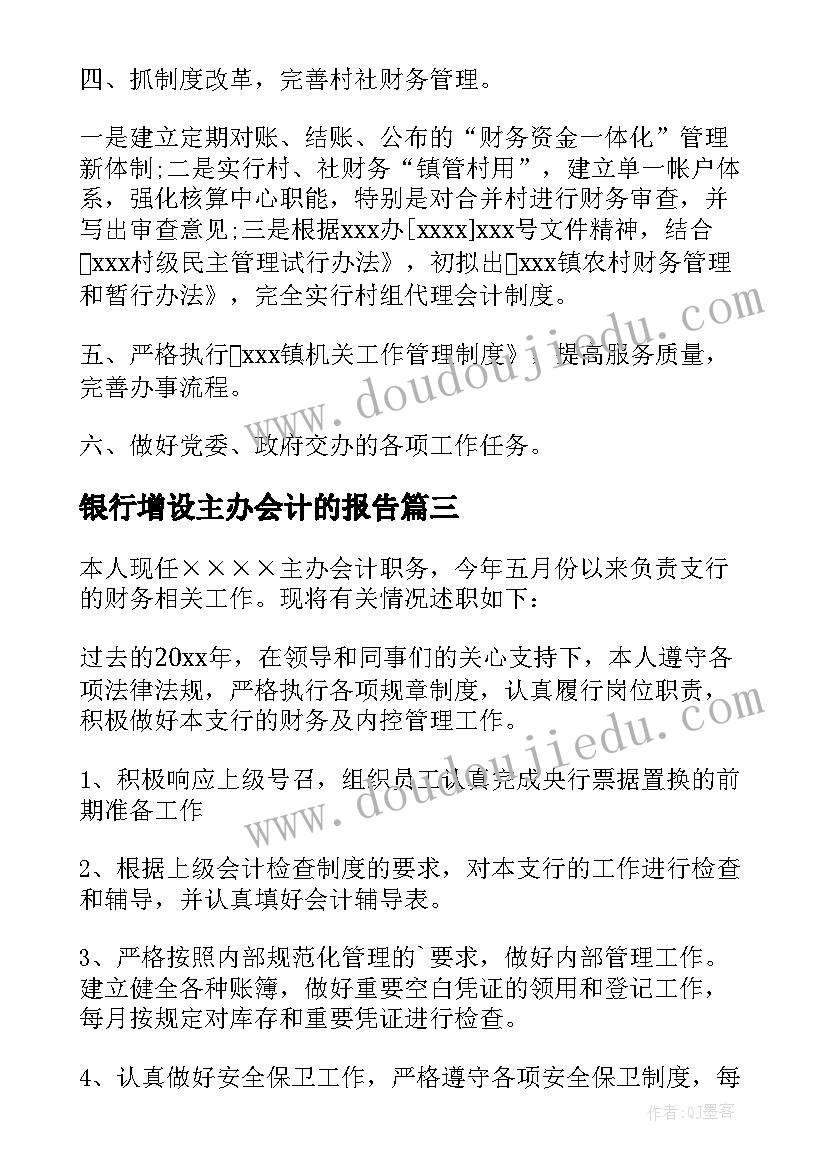 银行增设主办会计的报告(精选5篇)