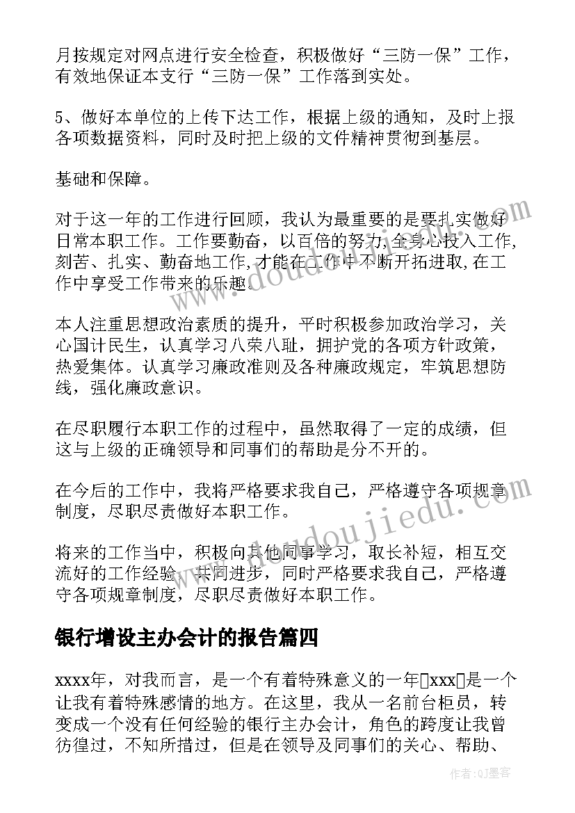 银行增设主办会计的报告(精选5篇)