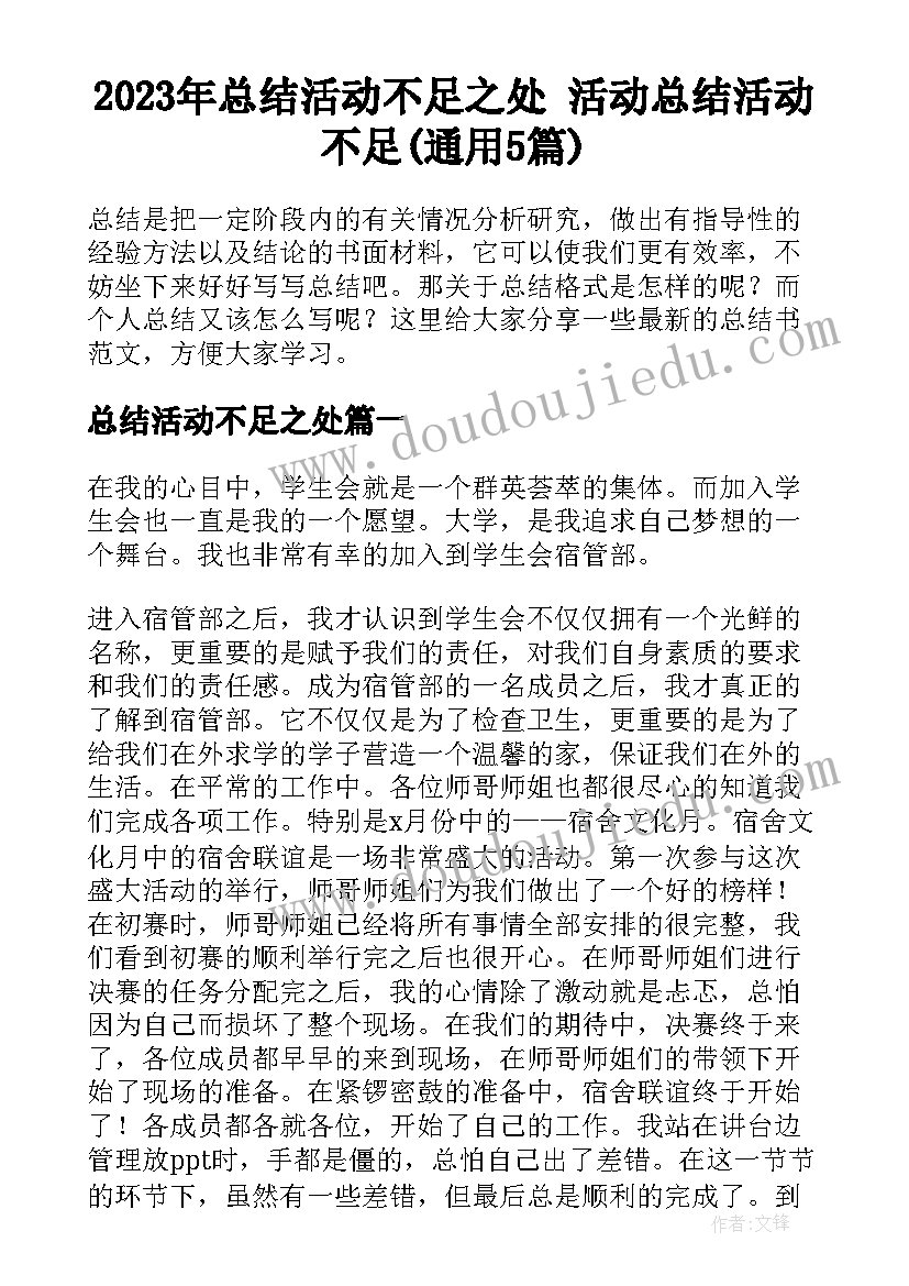 2023年总结活动不足之处 活动总结活动不足(通用5篇)