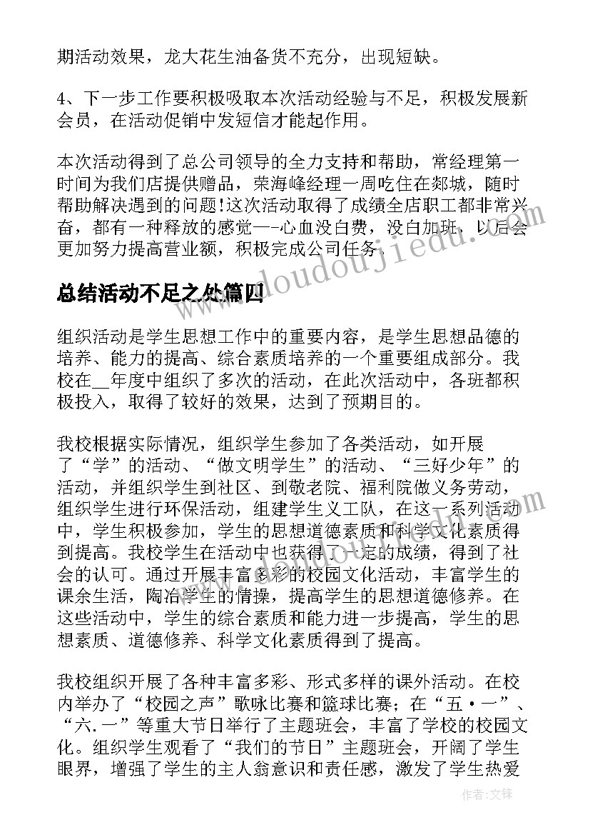 2023年总结活动不足之处 活动总结活动不足(通用5篇)