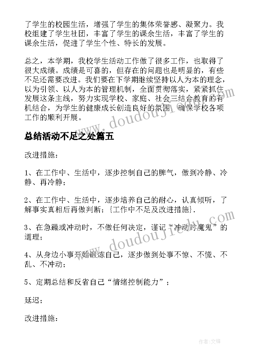 2023年总结活动不足之处 活动总结活动不足(通用5篇)