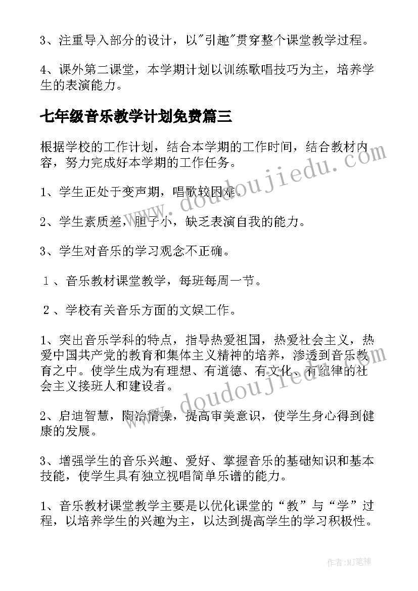 2023年七年级音乐教学计划免费(精选8篇)