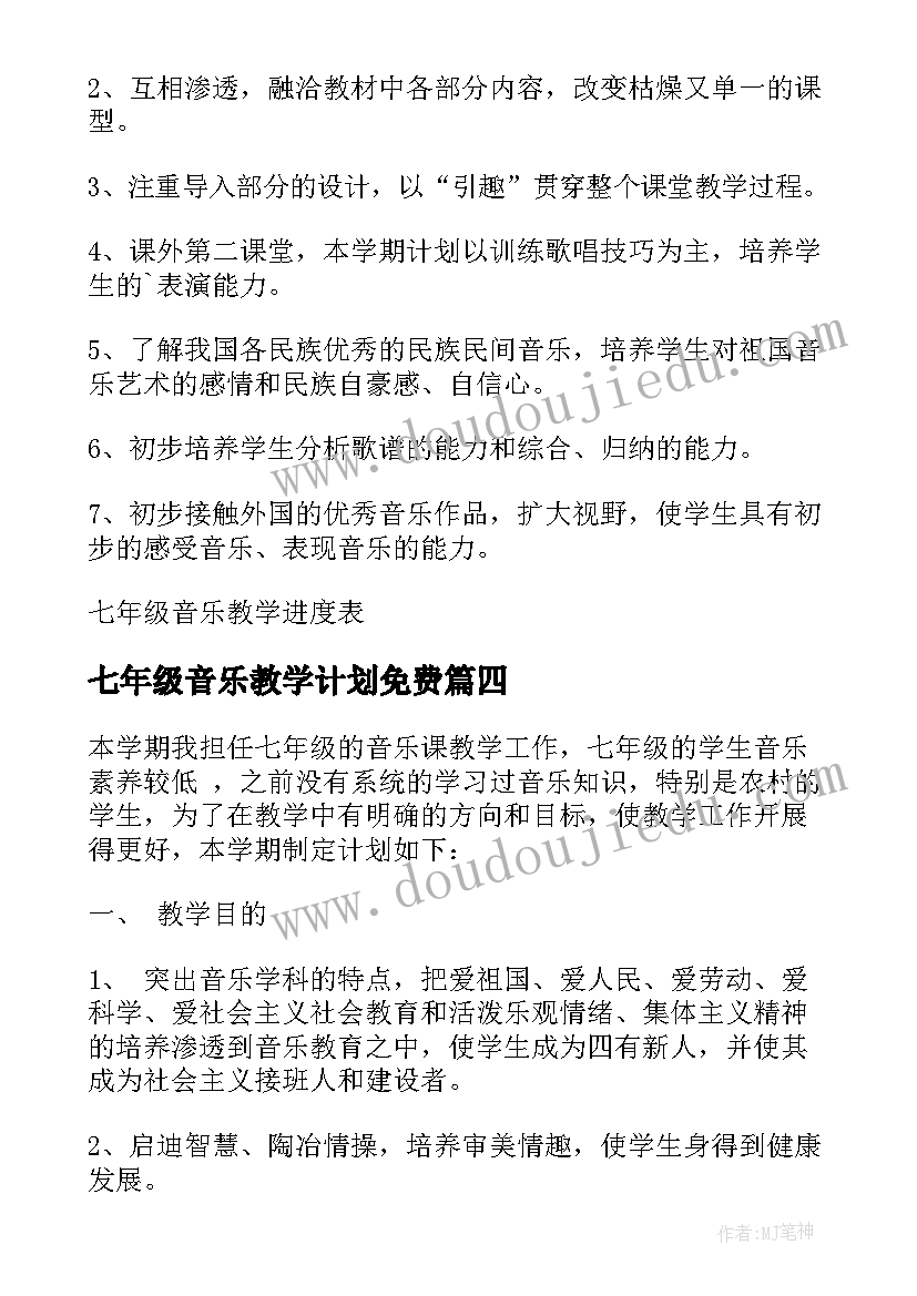 2023年七年级音乐教学计划免费(精选8篇)