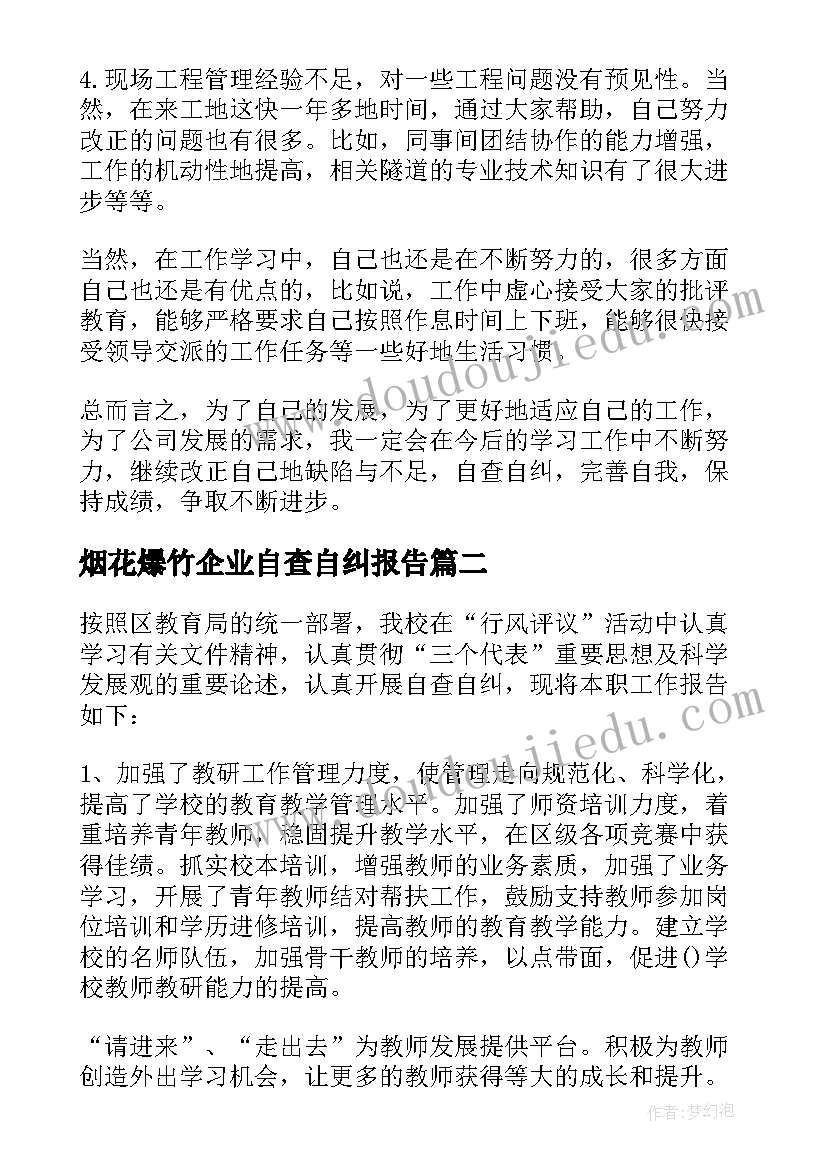 最新烟花爆竹企业自查自纠报告 企业自查自纠整改报告(优质5篇)