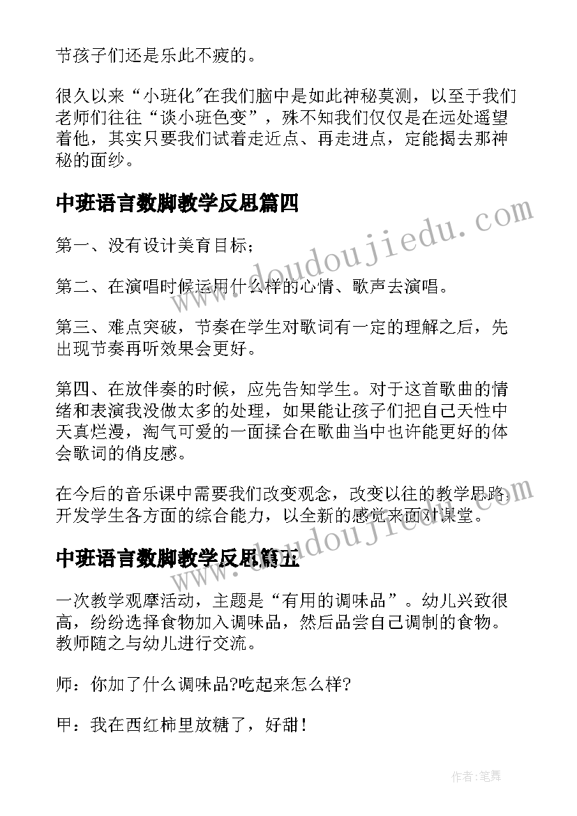 2023年中班语言数脚教学反思(精选7篇)