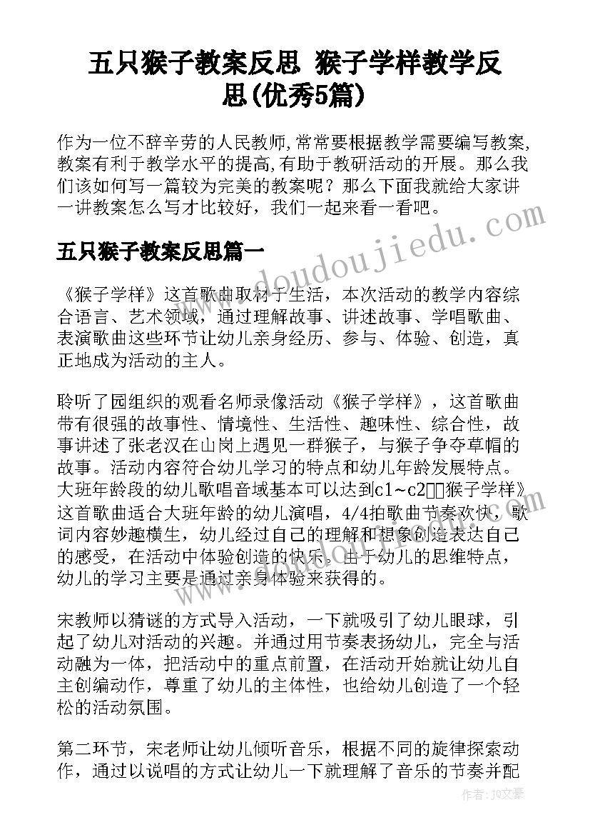 五只猴子教案反思 猴子学样教学反思(优秀5篇)