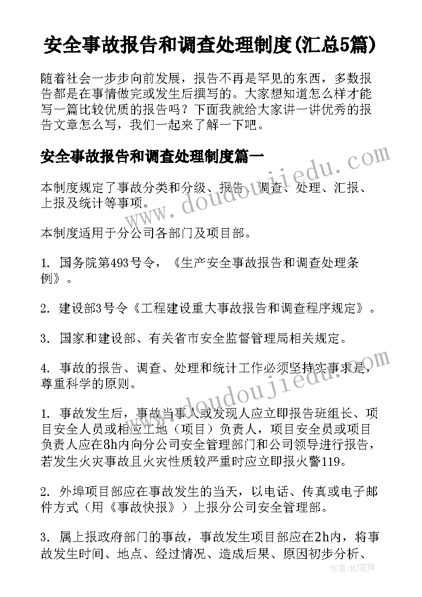 安全事故报告和调查处理制度(汇总5篇)