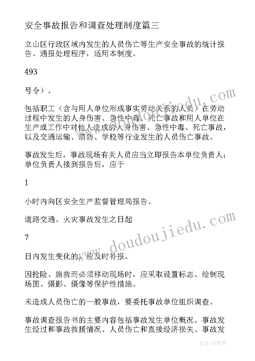 安全事故报告和调查处理制度(汇总5篇)