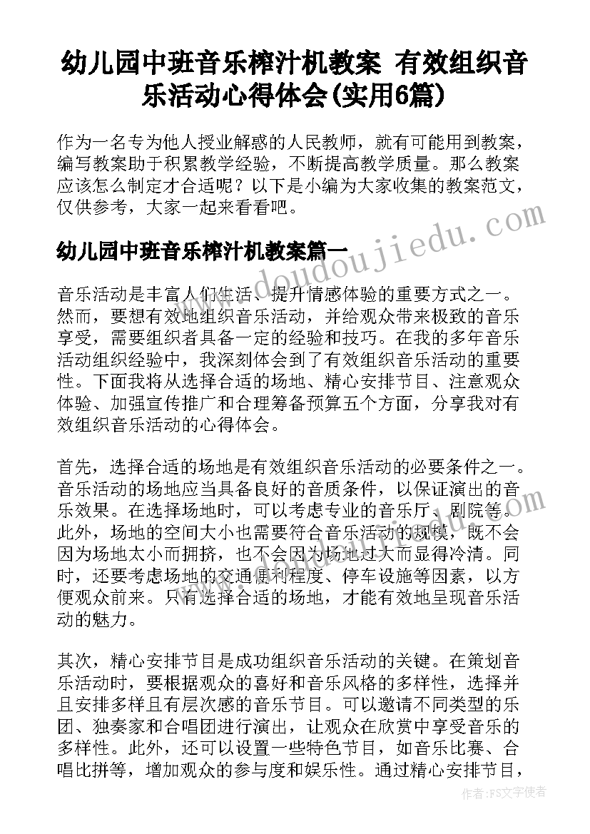 幼儿园中班音乐榨汁机教案 有效组织音乐活动心得体会(实用6篇)