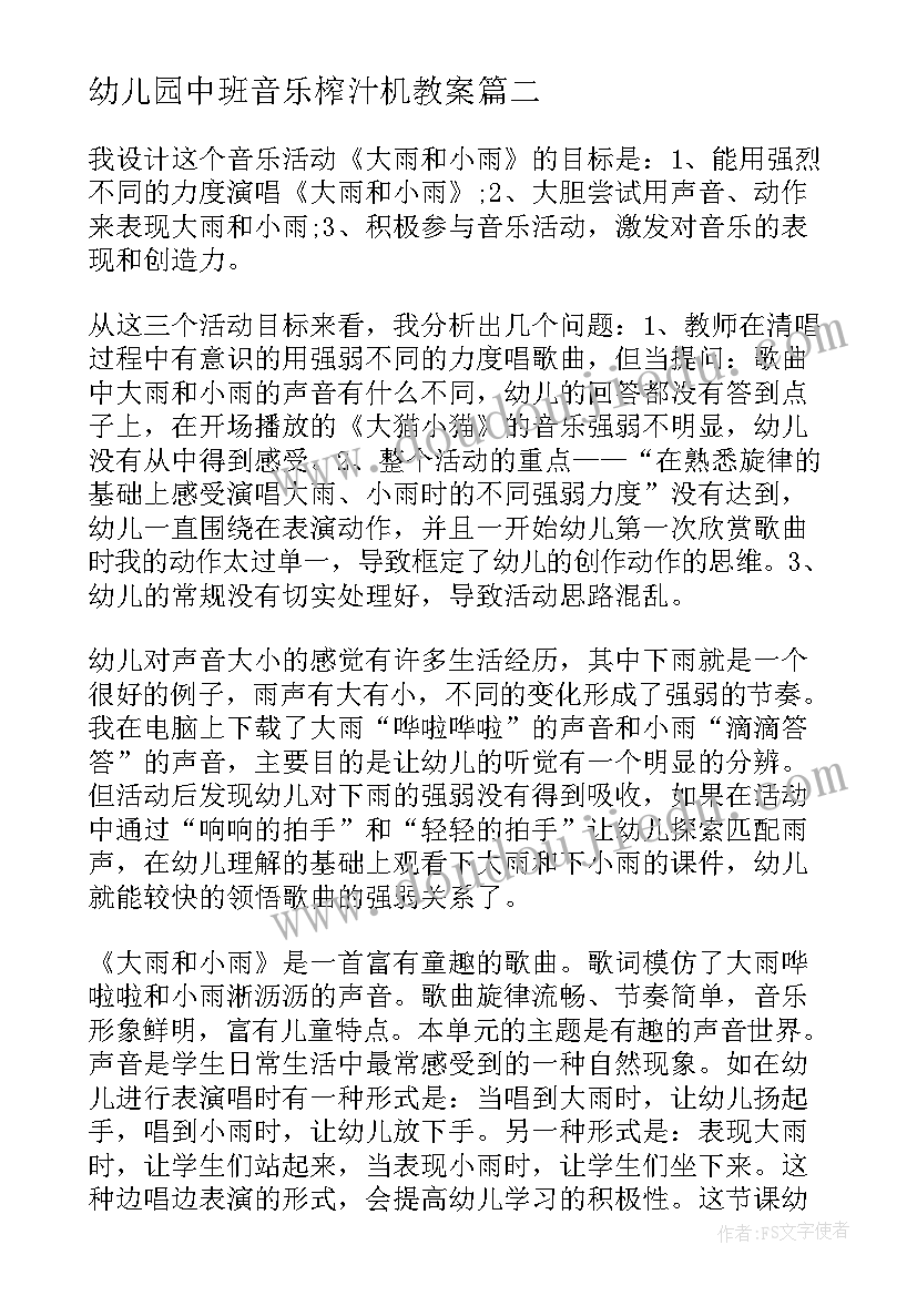 幼儿园中班音乐榨汁机教案 有效组织音乐活动心得体会(实用6篇)