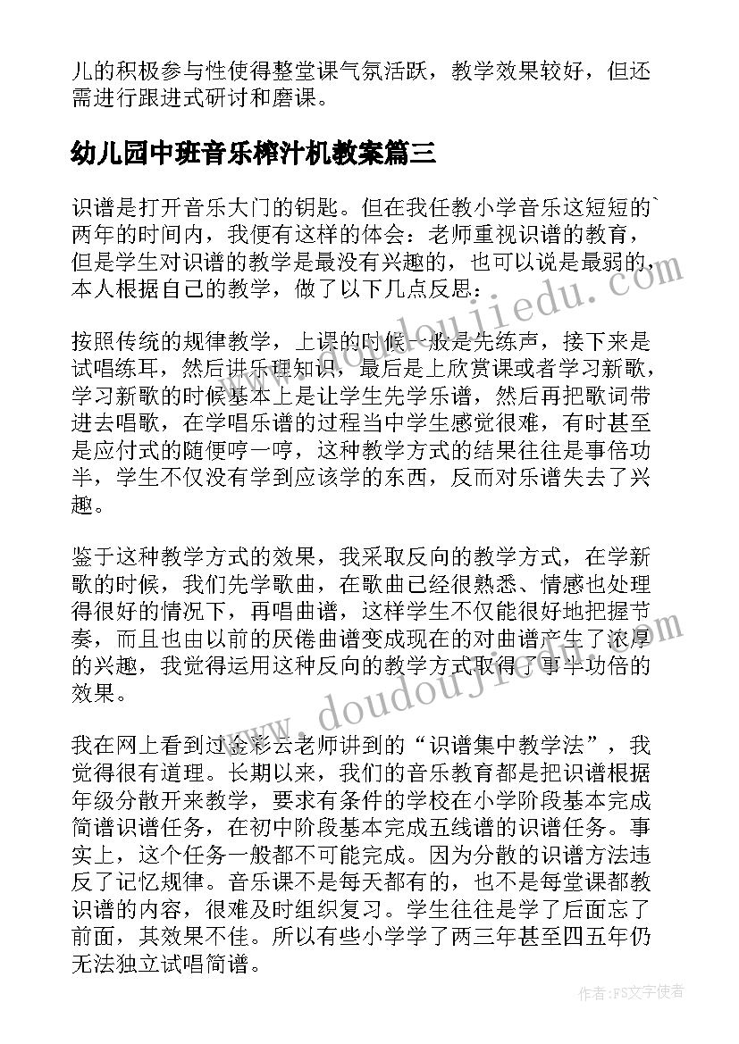 幼儿园中班音乐榨汁机教案 有效组织音乐活动心得体会(实用6篇)