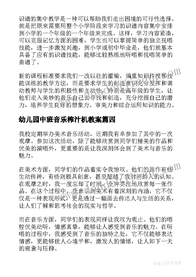 幼儿园中班音乐榨汁机教案 有效组织音乐活动心得体会(实用6篇)