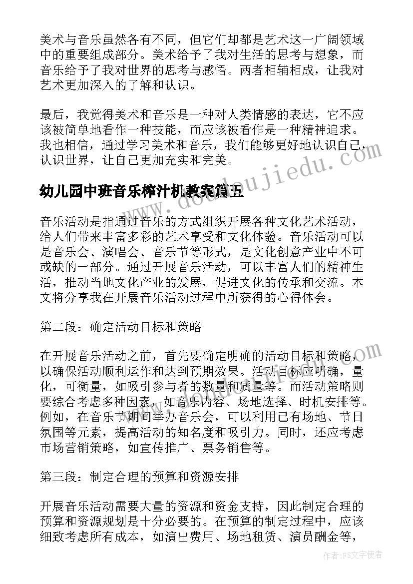 幼儿园中班音乐榨汁机教案 有效组织音乐活动心得体会(实用6篇)