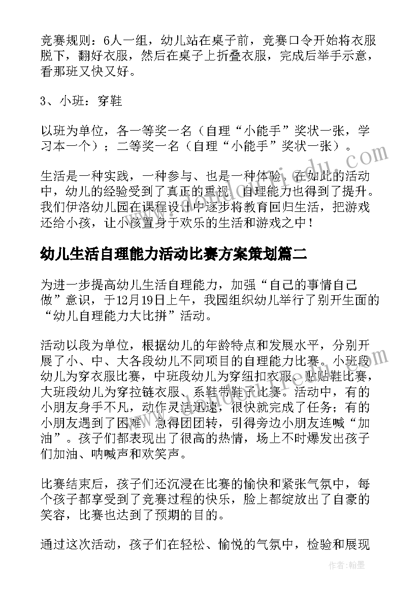 2023年幼儿生活自理能力活动比赛方案策划(优质5篇)