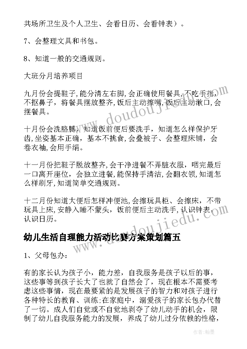 2023年幼儿生活自理能力活动比赛方案策划(优质5篇)