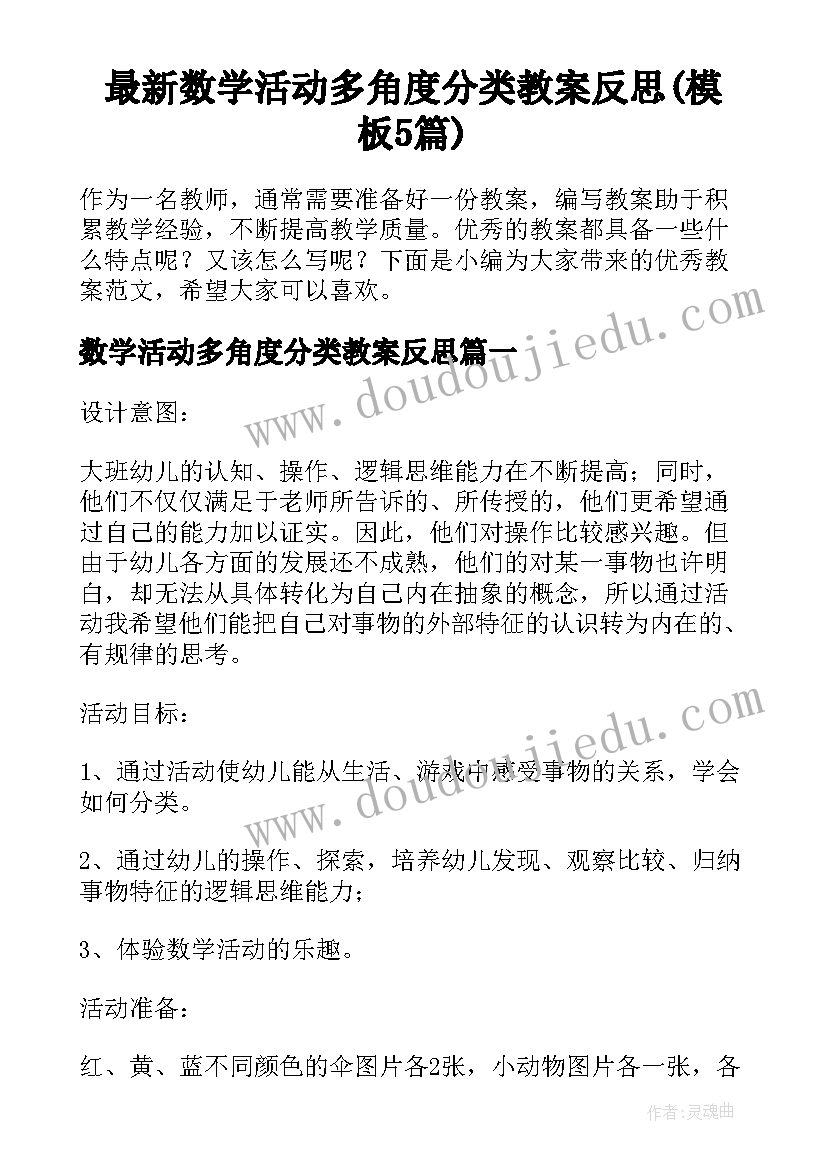 最新数学活动多角度分类教案反思(模板5篇)