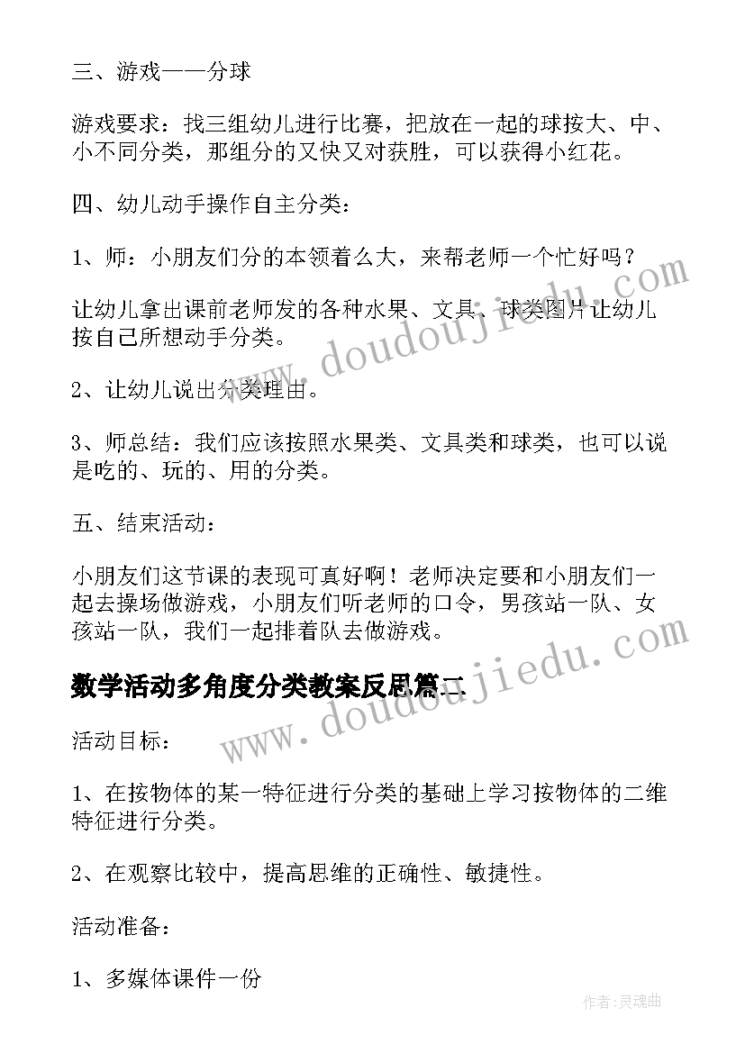 最新数学活动多角度分类教案反思(模板5篇)