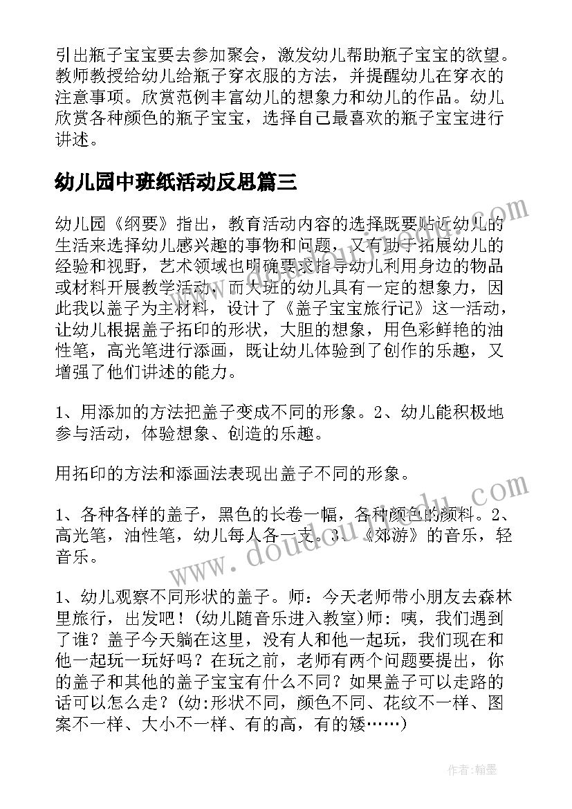 最新幼儿园中班纸活动反思 中班语言活动教案含反思(汇总5篇)