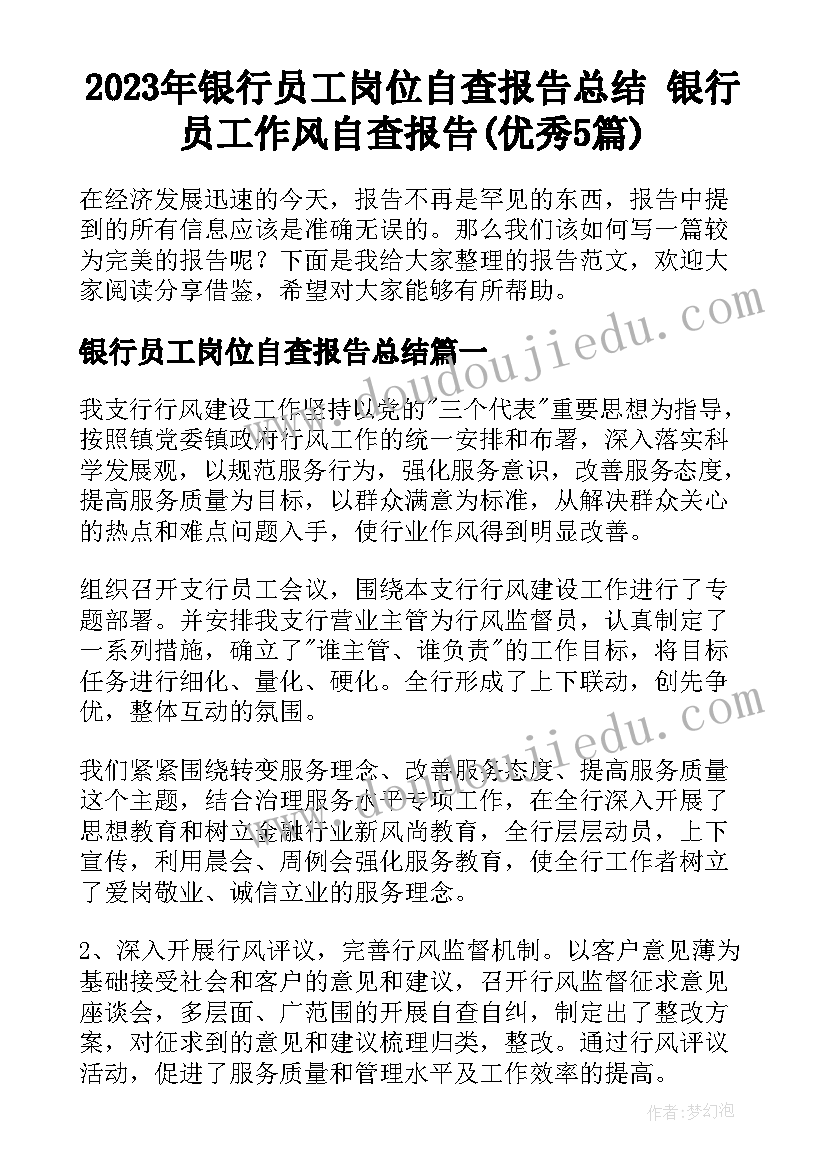 2023年银行员工岗位自查报告总结 银行员工作风自查报告(优秀5篇)