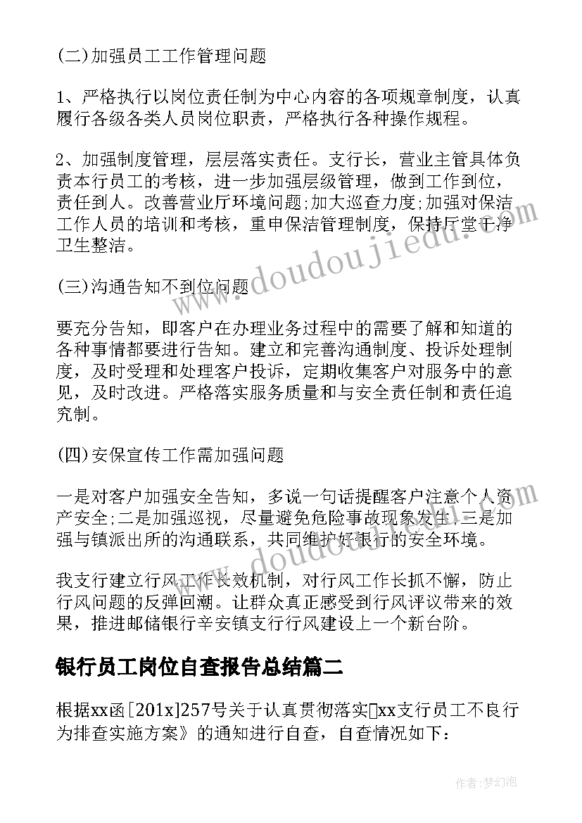 2023年银行员工岗位自查报告总结 银行员工作风自查报告(优秀5篇)