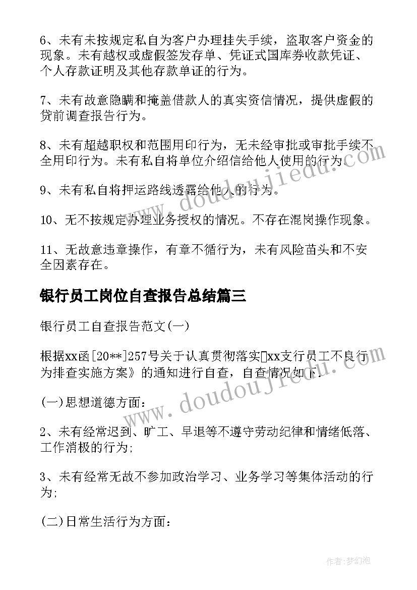 2023年银行员工岗位自查报告总结 银行员工作风自查报告(优秀5篇)