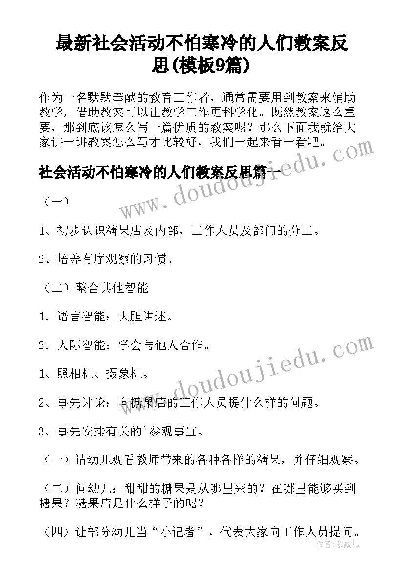 最新社会活动不怕寒冷的人们教案反思(模板9篇)