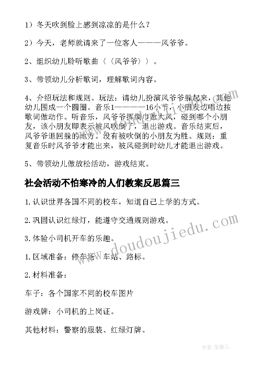 最新社会活动不怕寒冷的人们教案反思(模板9篇)