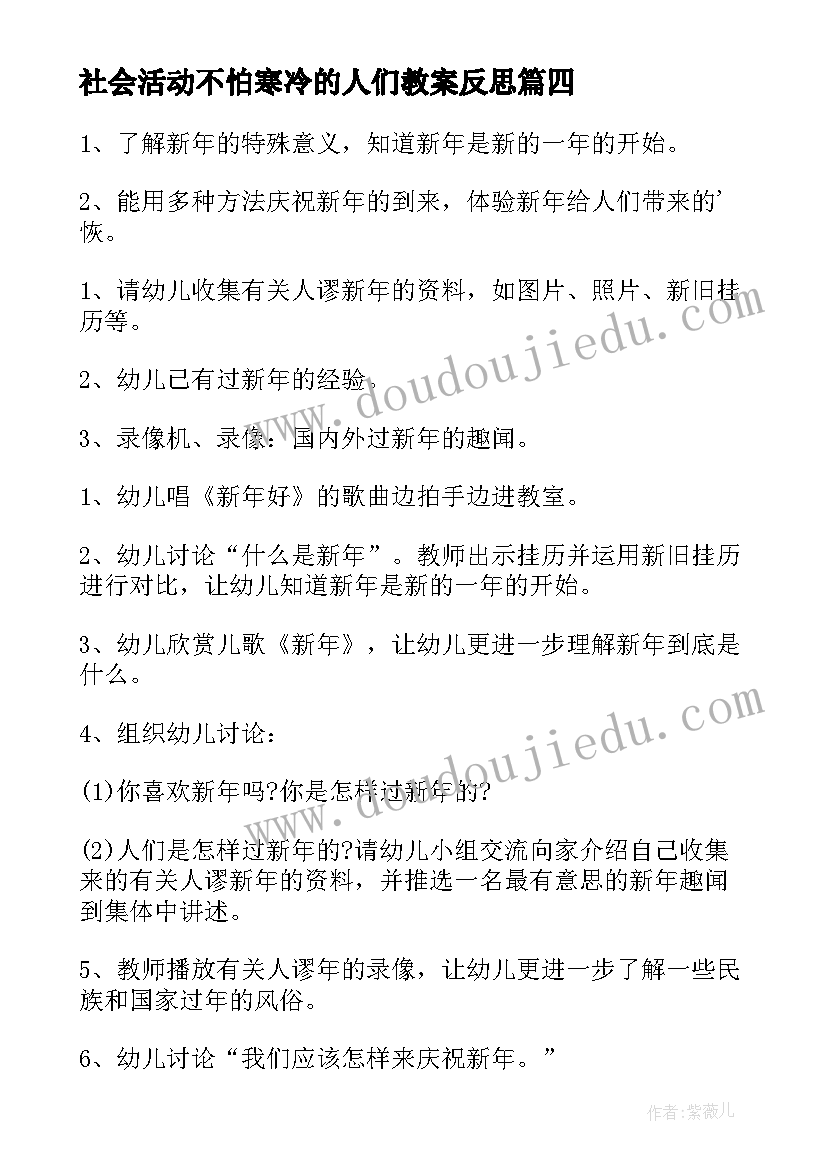 最新社会活动不怕寒冷的人们教案反思(模板9篇)