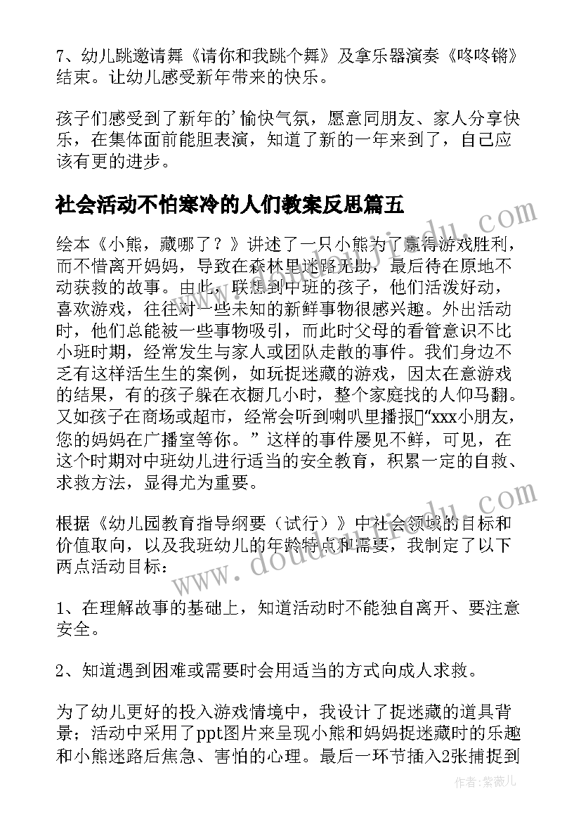 最新社会活动不怕寒冷的人们教案反思(模板9篇)