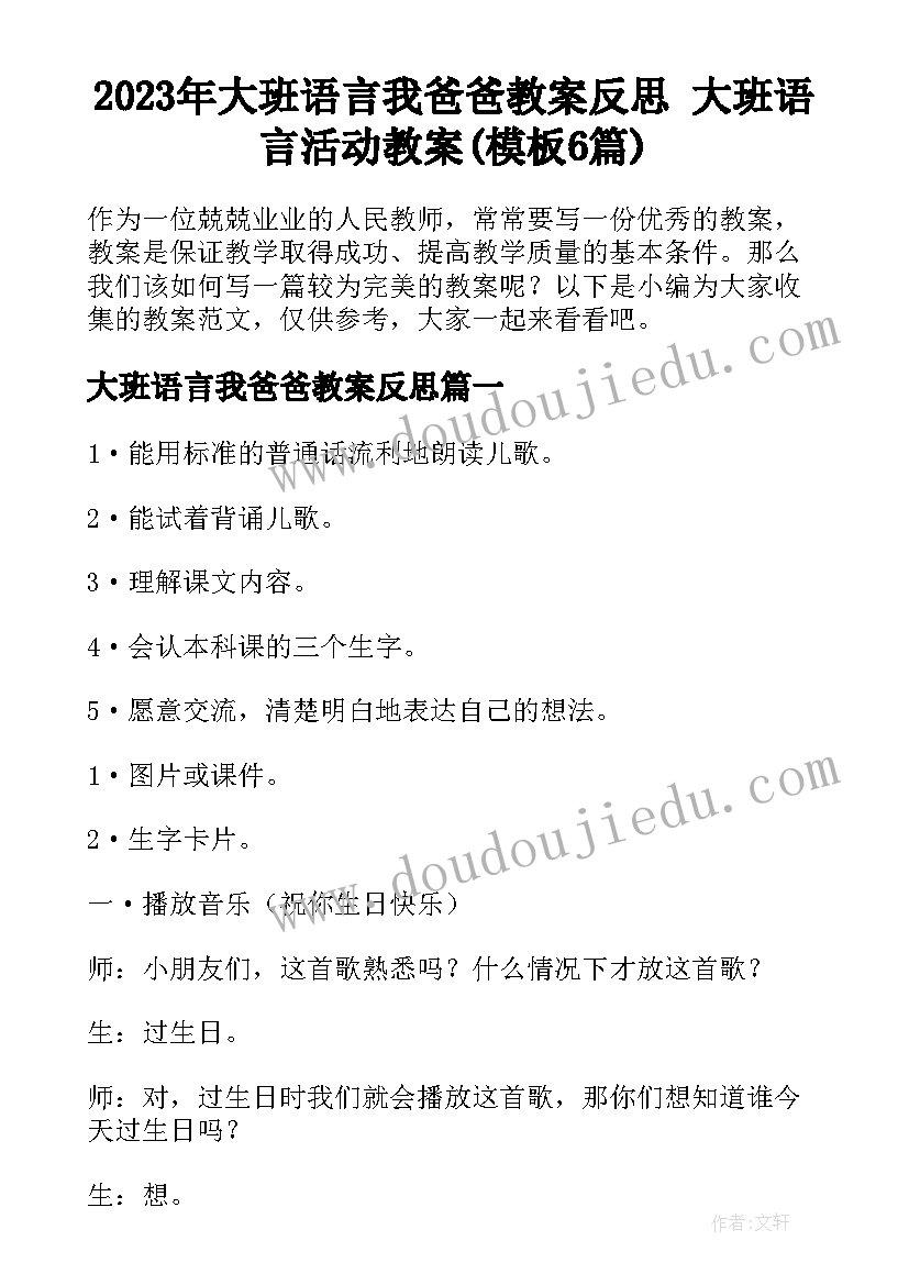 2023年大班语言我爸爸教案反思 大班语言活动教案(模板6篇)