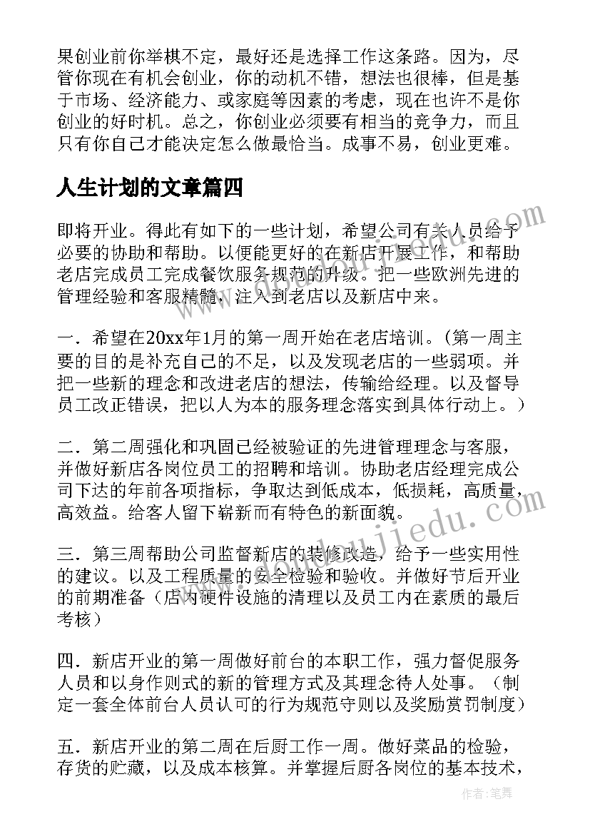 人生计划的文章(大全5篇)