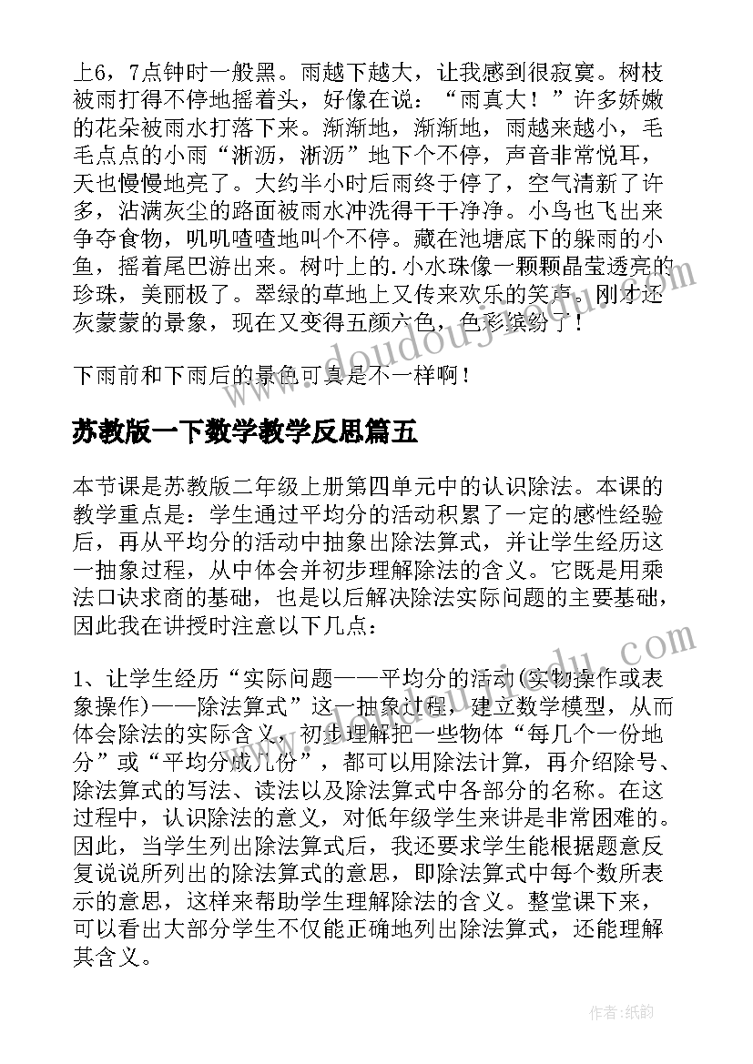 苏教版一下数学教学反思(大全8篇)