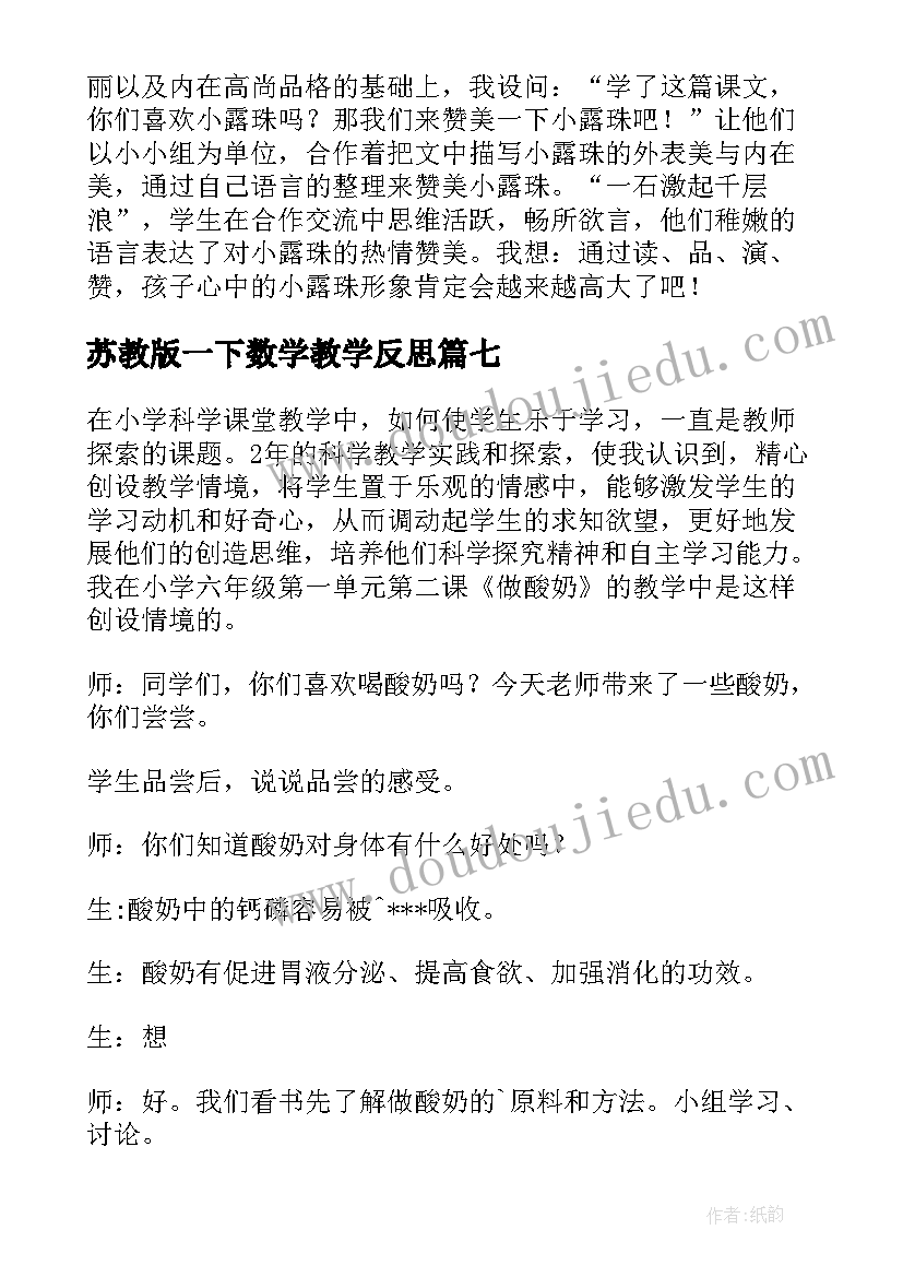 苏教版一下数学教学反思(大全8篇)