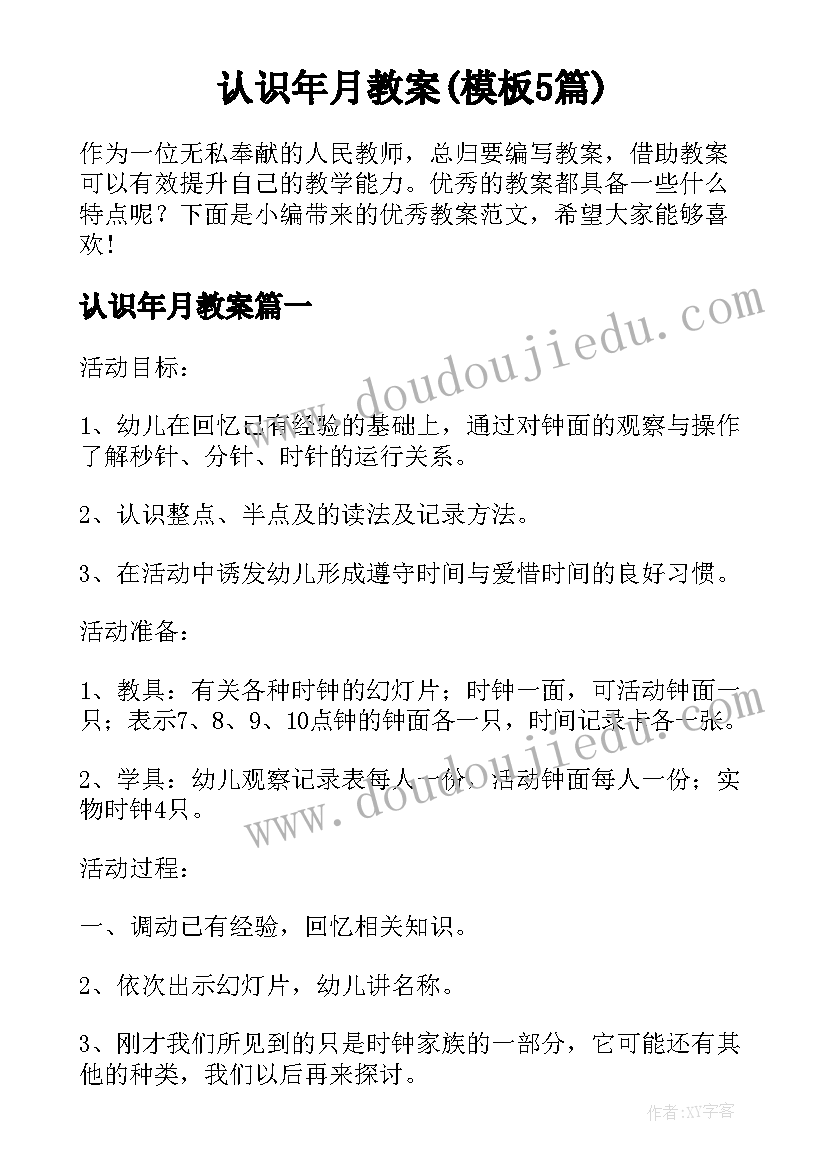 认识年月教案(模板5篇)