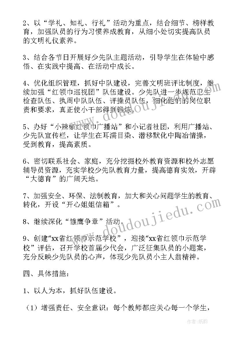 2023年小学春季学期少队工作计划(通用5篇)