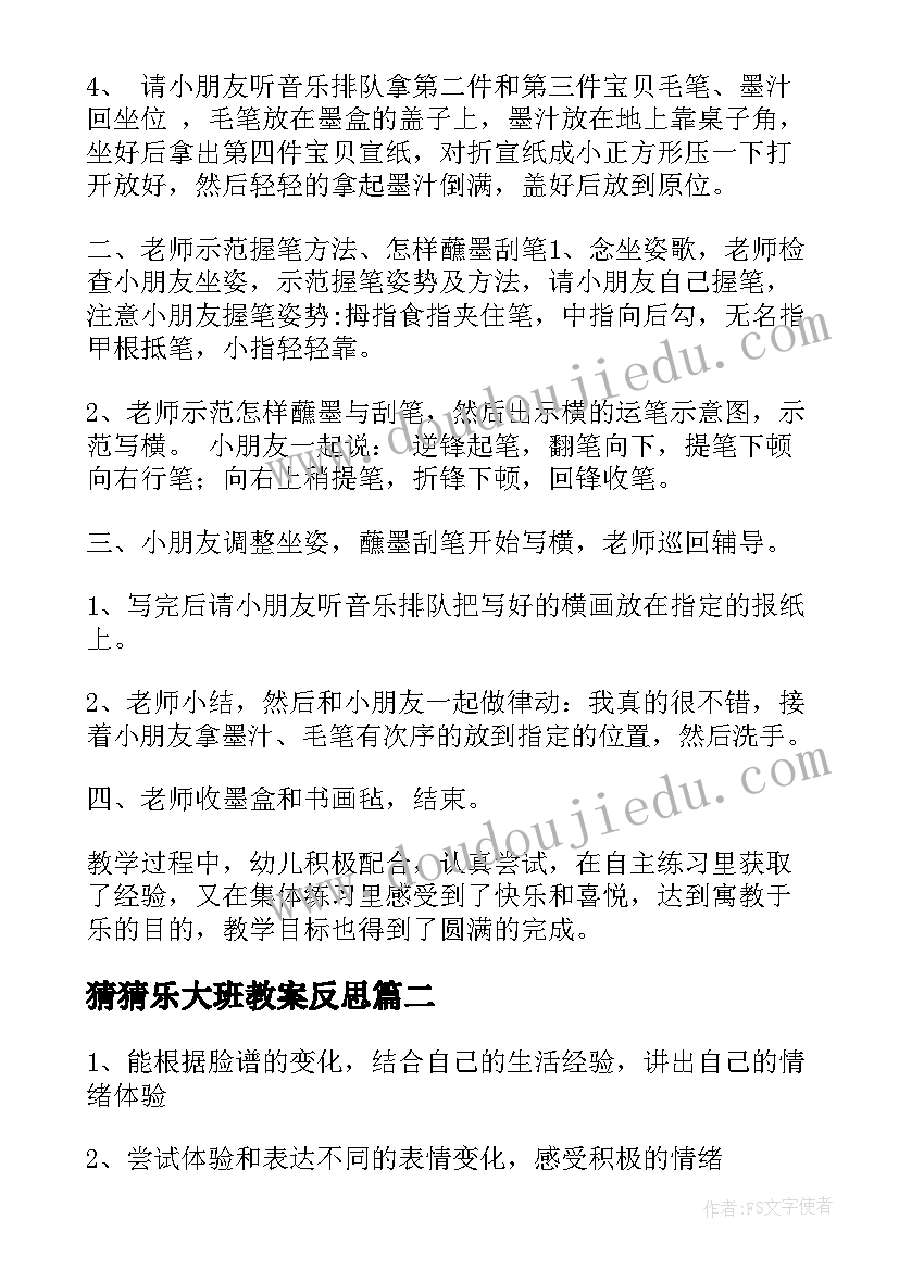 最新猜猜乐大班教案反思 大班活动教案猜猜我是谁教案附教学反思(通用8篇)